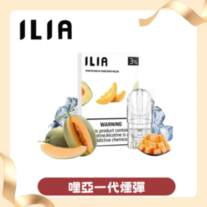 ILIA哩亞一代發光煙彈丨 通用一代主機丨 3枚入電子煙彈