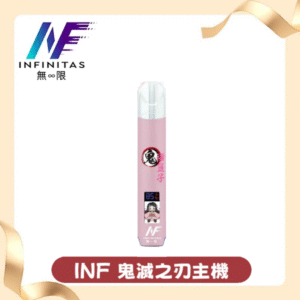 INF无限一代通用主機｜鬼滅之刃聯名電子煙｜多口味相容暢享霧化