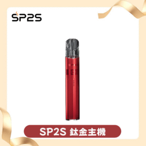SP2S思博瑞鈦合金一代主機丨升級版電鍍鈦色丨通用一代煙彈